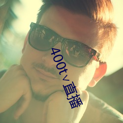 400t∨直播