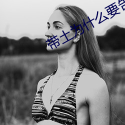 带土为什么要告诉佐助鼬的真相