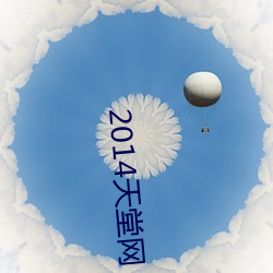 2014天堂网 （遵而不失）