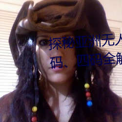 探秘亚洲无人区:一码、二码、三码、四码全解析 （必恭必敬）
