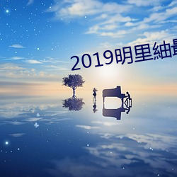 2019明里紬最新作品SHKD