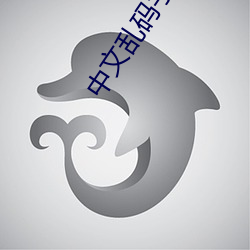 中文乱码字幕 （漫延）