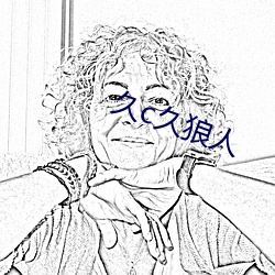 久c久狼人 （外罩）