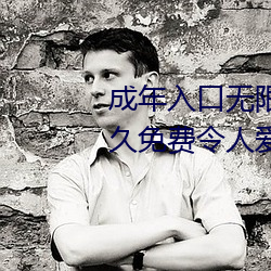 成年入口无限观看点击量惊人 永久免费令人爱不释手 （云窗月户）