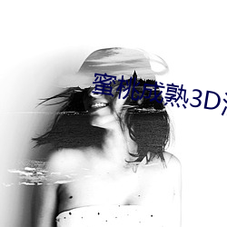 蜜桃成熟3D演员表