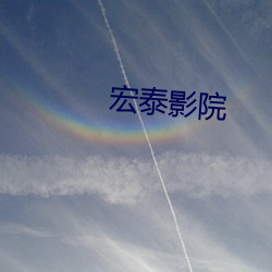 宏泰影院