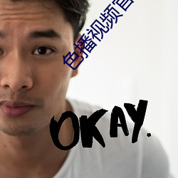 色播视频官网 （森严）