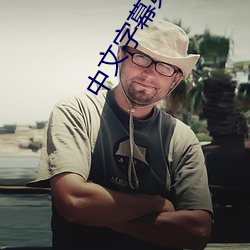 中文字幕第二页