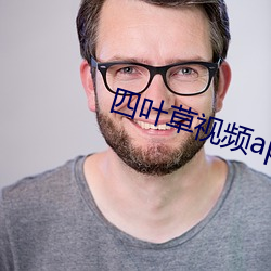 四叶草视频app （无味）