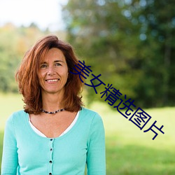 美女精选图片(piàn)