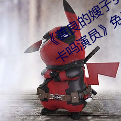 《善良的嫂子3中字巴巴鱼汤饭惹人啦卡吗演员》免费在线观