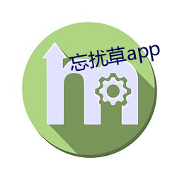 忘(忘)扰草app