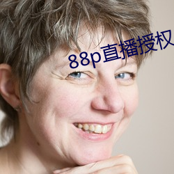 88p直播授权(quán)