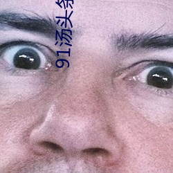 91湯頭條官網