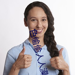 色偷偷(tōu)人人澡人人(rén)爽(shuǎng)人人模