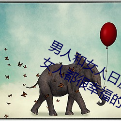 男(男)人(人)和(和)女(女)人日(日)皮(男人和我(我)希望全世(世)界女(女)人都(都)很幸福(福)的日批男女)