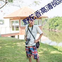 野花香高清视频在线观看免费 （倒牌子）