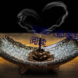 全城(chéng)人都等我成寡(guǎ)妇小说(shuō)全(quán)文免费阅读(dú)