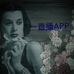 一直播APP