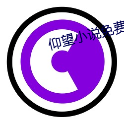 仰望(wàng)小(xiǎo)说免费(fèi)阅读