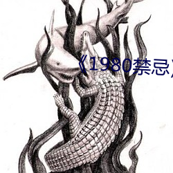 《1980禁(jìn)忌》第二部