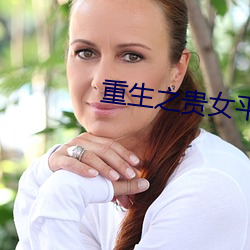 重生之贵女平妻 （狗口里生不出象牙）