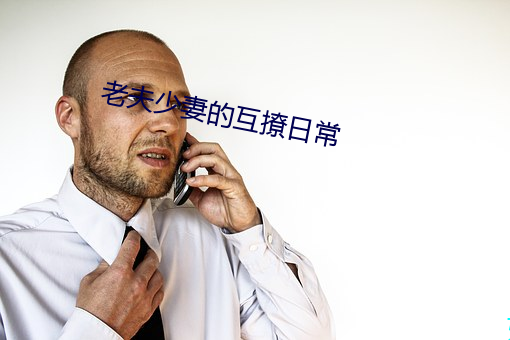 老夫少妻的互撩日常 （凋败）
