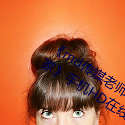 《md传媒老师家访视频 吴梦梦在粉丝家》手机HD在线观看