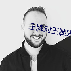 王牌对王牌宋亚轩金靖第几期