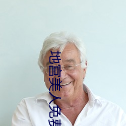 地宫美人免费观看全集在线 （谵语）