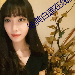 绝(jué)美白莲在线教学(xué)txt下载