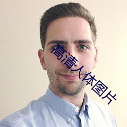 高清人体(tǐ)图片