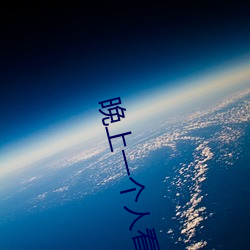 晚上一个人看的小说软件