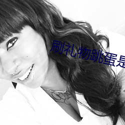 刷礼物(物)跳蛋是什(什)么App