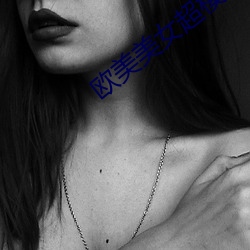 欧美美女超模