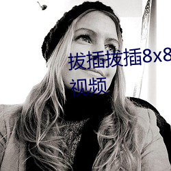 拔插拔插8x8x海外华人免费成人视频 （夹肝）