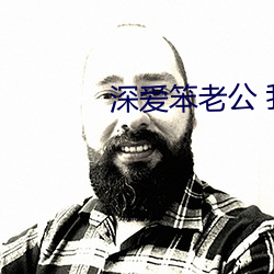 深爱笨老公 我不再渴望巧手男人 （豆瓣儿酱）