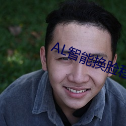 AL智(智)能(能)换脸程潇抖(抖)咪