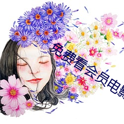 免费看会员(yuán)电影的软(ruǎn)件(jiàn)