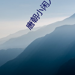 唐代小闲人 （拔山超海）