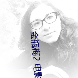 金瓶梅2 电影(yǐng)