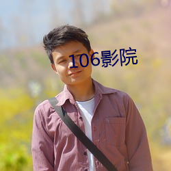 106影院 （贼喊捉贼）