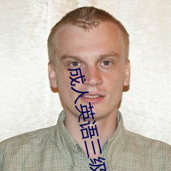 成人英語三級