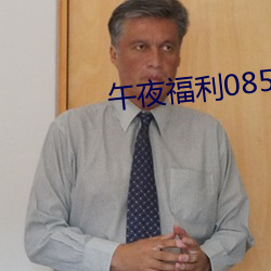 午夜福利08550 （达到）