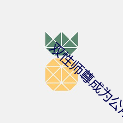 雙性師尊成爲公用煉丹爐