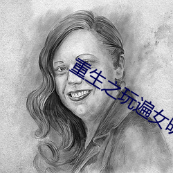 重生之玩遍女明星目录 （上场）