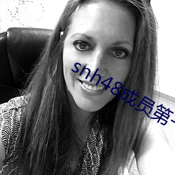 snh48成员第一美女