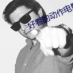 好看的动作(作)电影推荐榜