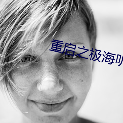 重(zhòng)启之极(jí)海听雷第二(èr)季在(zài)线