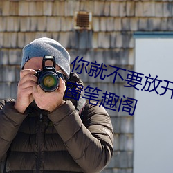 你就不要放开我小说全文阅读无弹窗笔趣阁